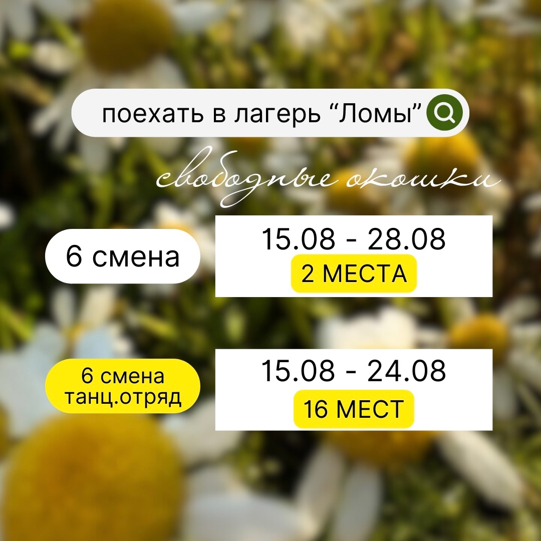 В нашем лагере ЛОМЫ появились свободные места на летние смены! 