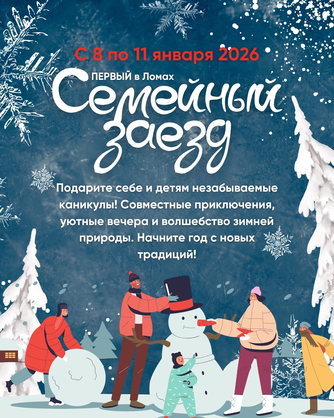 Полная программа зимнего заезда в «Ломы» ждёт вас!