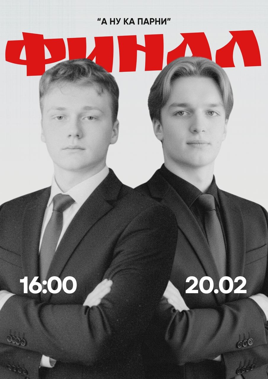 Наши любимые Максим и Арсений прошли в финал городского конкурса «А ну-ка, парни»