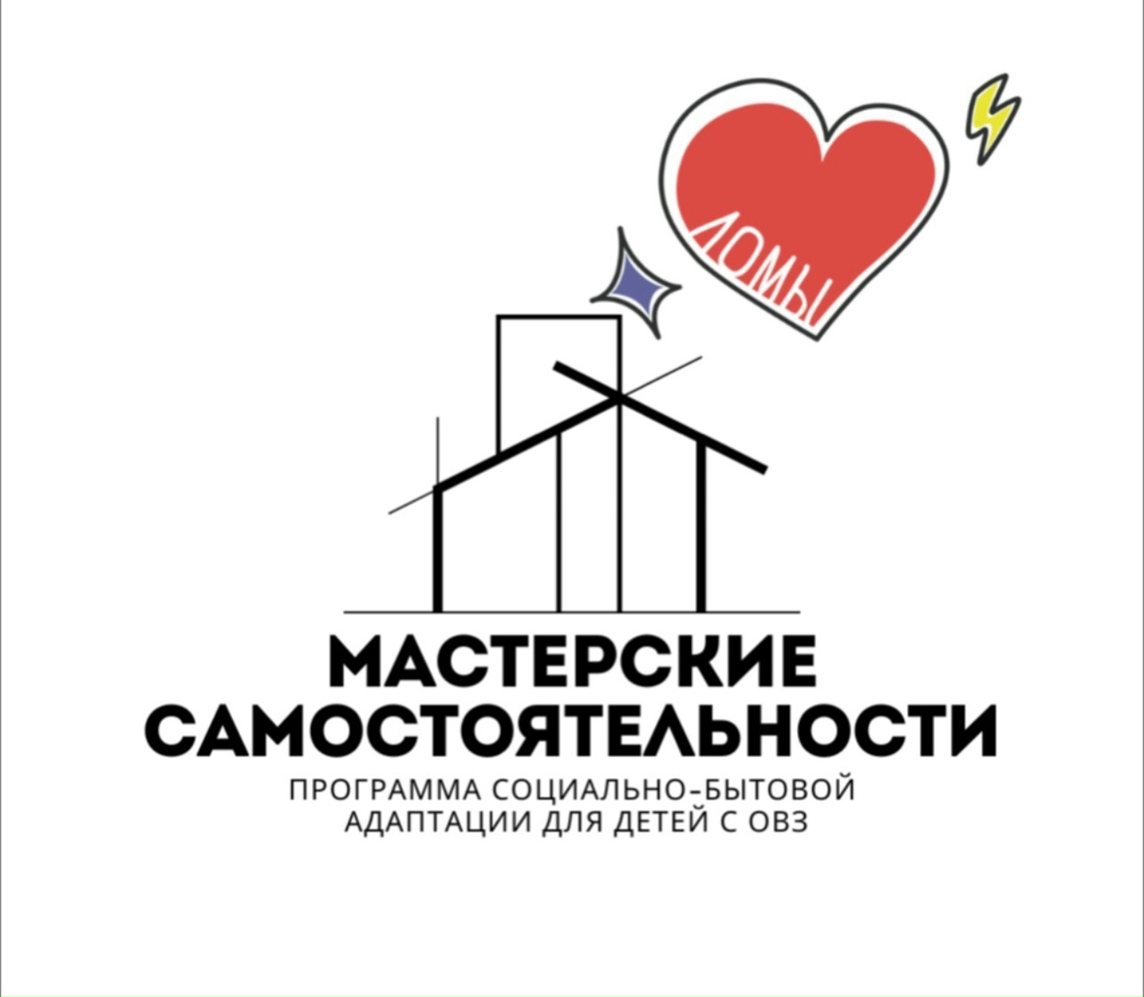 Программа социально-бытовой адаптации «Мастерские самостоятельности»