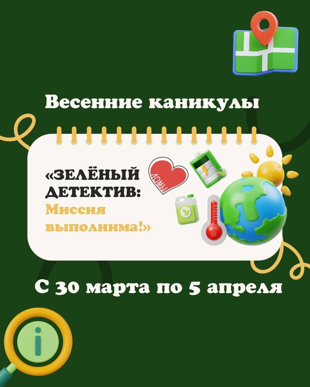 Готовы к самой зелёной миссии этой весны?