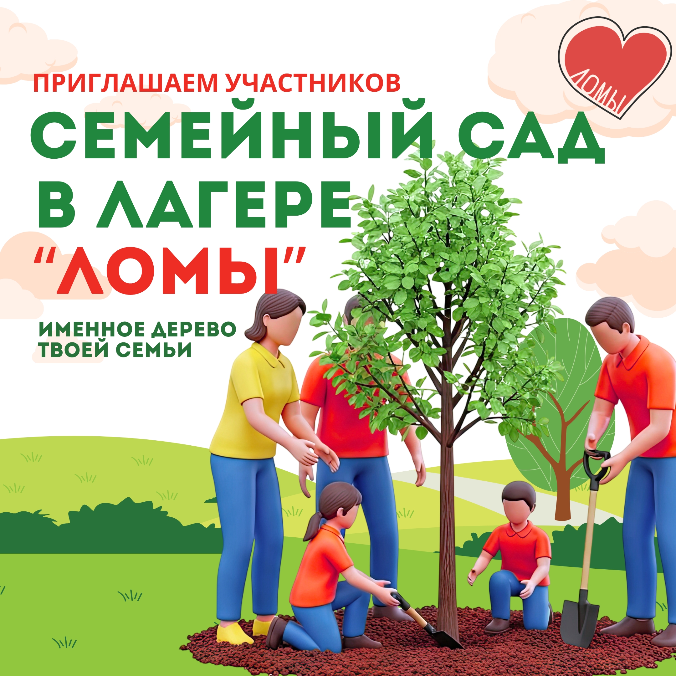 СЕМЕЙНЫЙ САД В «ЛОМАХ»: ПОСАДИ СВОЁ ДЕРЕВО!