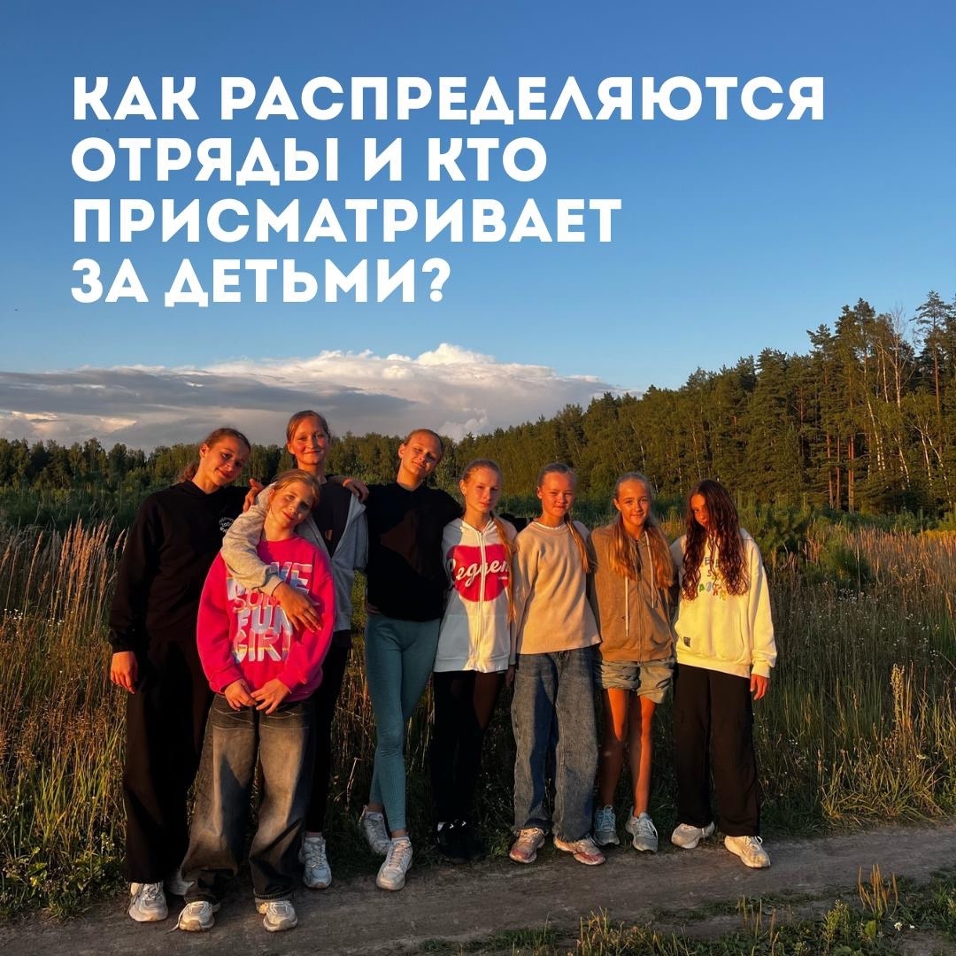 Как распределяются отряды и кто присматривает за детьми?