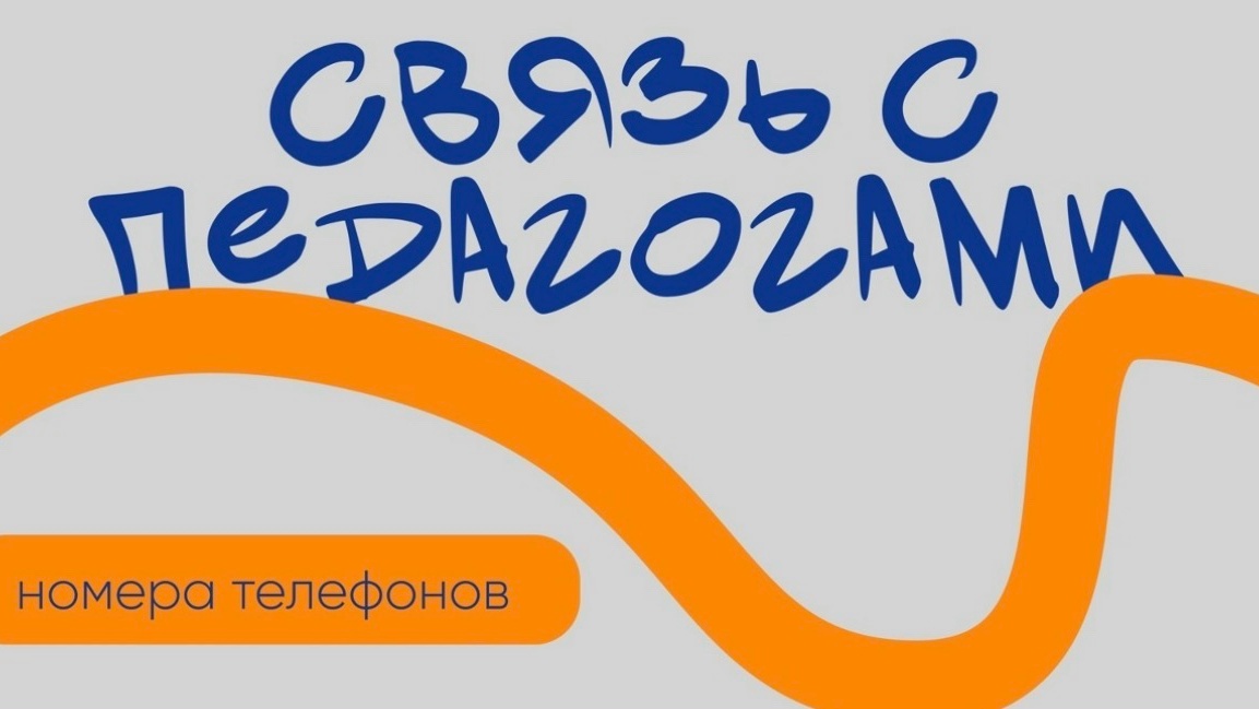 Делимся номерами воспитателей