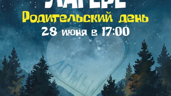 РОДИТЕЛЬСКИЙ ДЕНЬ УЖЕ В ЭТО ВОСКРЕСЕНЬЕ!