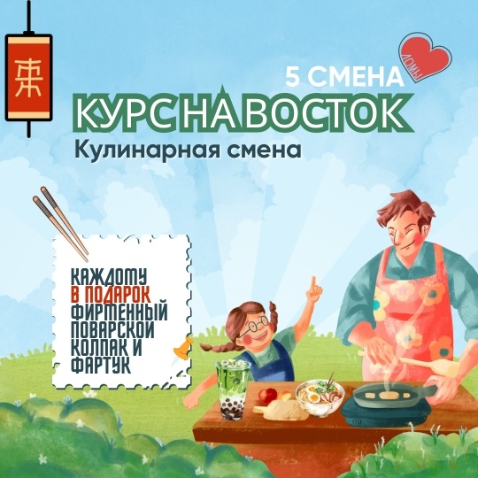 ОСВОБОДИЛИСЬ МЕСТА НА 5 СМЕНУ «КУРС НА ВОСТОК»!