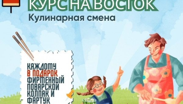 ОСВОБОДИЛИСЬ МЕСТА НА 5 СМЕНУ «КУРС НА ВОСТОК»!