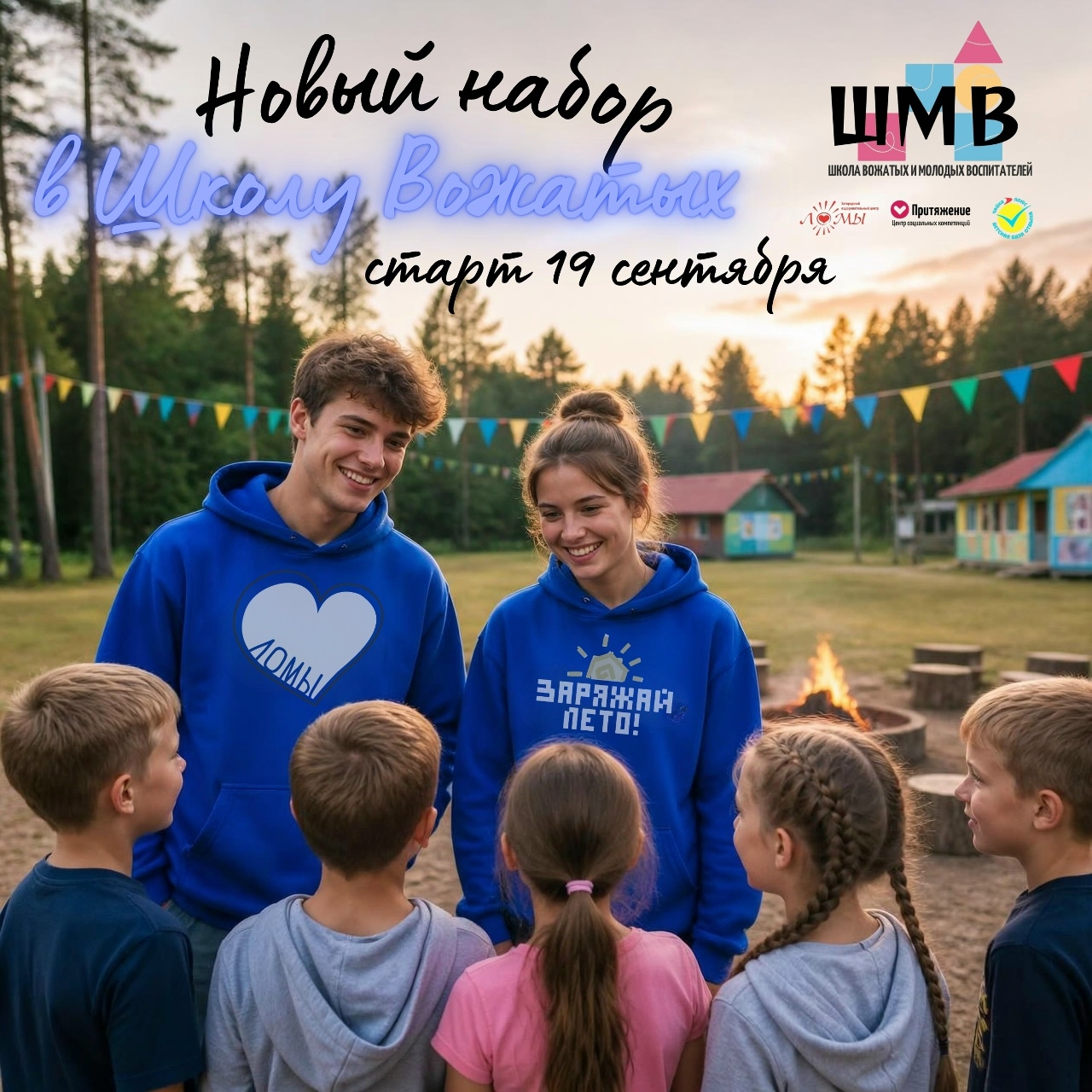 НОВЫЙ СЕЗОН! ШКОЛА ВОЖАТЫХ И МОЛОДЫХ ВОСПИТАТЕЛЕЙ ОТКРЫВАЕТ ДВЕРИ!