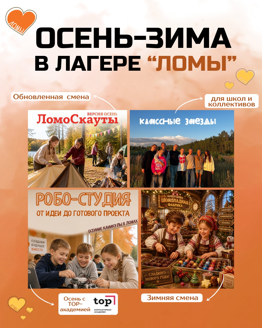 Осень и зима в «Ломах»: новые приключения ждут!