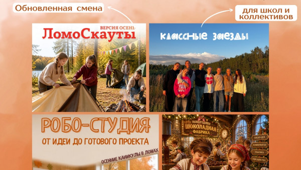 Осень и зима в «Ломах»: новые приключения ждут!