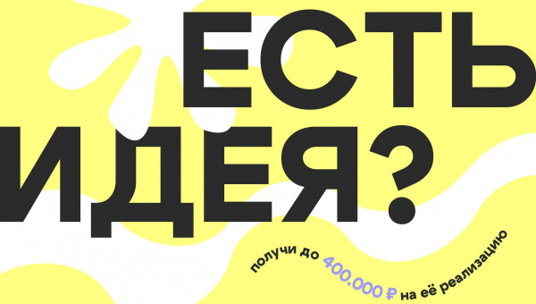 «У меня есть идея, но я не умею писать грантовые заявки» — знакомо?